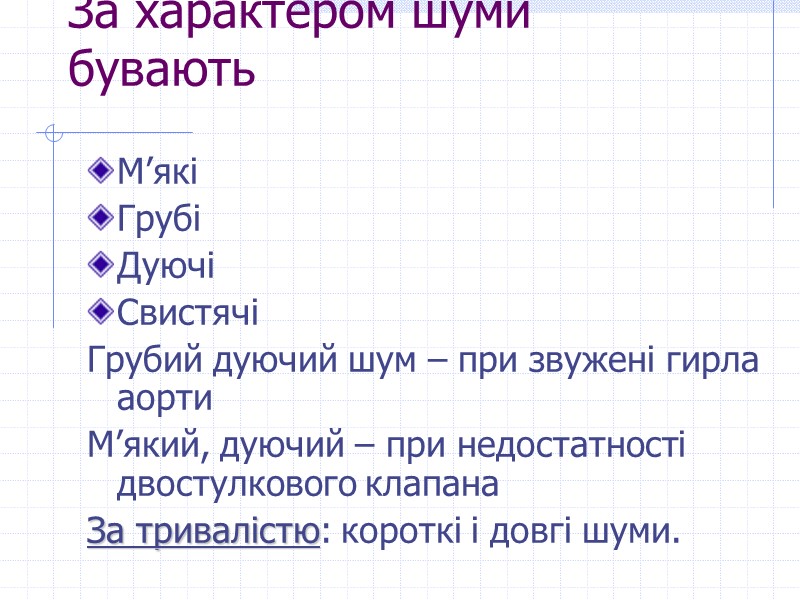 За характером шуми бувають  М’які Грубі Дуючі Свистячі  Грубий дуючий шум –